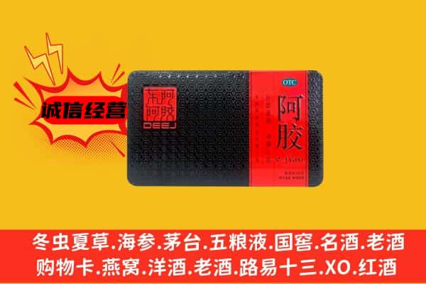 鲁山县回收阿胶