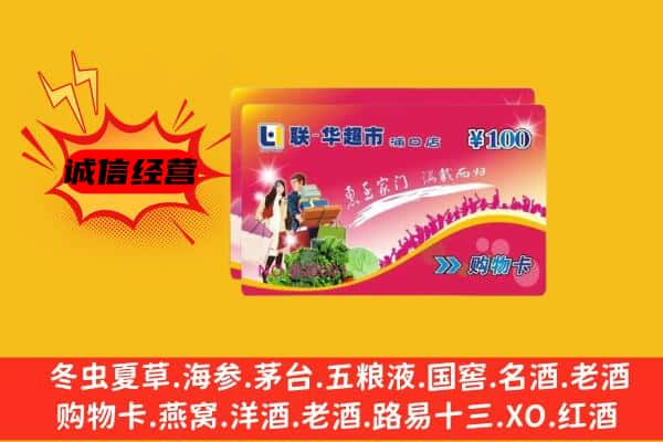 鲁山县回收超市卡