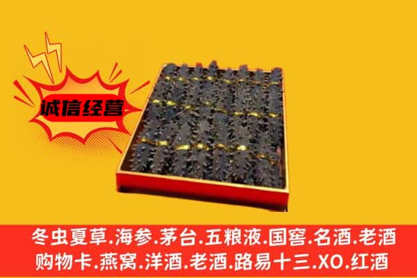 鲁山县回收海参